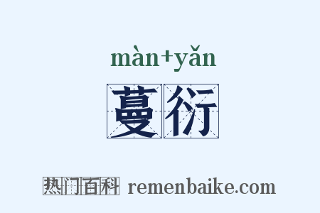 蔓衍是什么意思的图片
